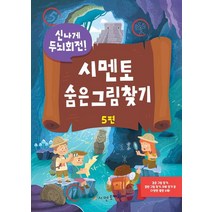 신나게 두뇌회전 시멘토 숨은그림찾기 5, 9791164080328, 시멘토 교육연구소 저