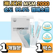 이지 관절 100% 캐나다 MSM 엠에스엠 2000 식이 유황 손가락 손목 연골 건강 통증 감소 개선 에도움 효능 엠에쓰엠 앰애스앰 분말 스틱 보충제 남성 여성 부모님 노인 1박스