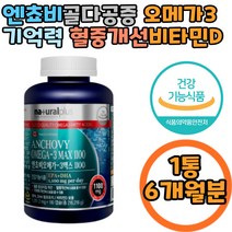 엔쵸비 오메가3 EPADHA 혈액순환 비타민D 기억력개선 캐나다 1100 180캡슐 6개월분 EPA DHA 함유 혈행개선 형중 중성지질 개선 콜레스테롤 뼈 건강 부모님