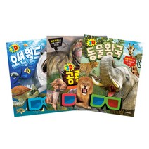 밀크북 3D 동물 왕국 + 3D 공룡 극장 + 3D 오션 월드 세트 전3권, 도서