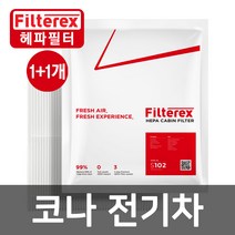 1+1 필터렉스 PM0.3 헤파 코나전기차 차량용 에어컨필터 고효율, 상세설명 참조, 현대/2개-코나전기차 2018~(S105)