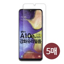 스톤스틸 갤럭시 A10e 전면 크리스탈 액정 보호 강화유리 보호필름 5매 A102
