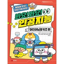 봐요! 봐요! 인공지능 : 머신러닝 포키즈 편, 성안북스, 정현호,노사무엘,박성식,박수진,양혜민,이주영,정예..., 체험해 봐요! 이야기해 봐요!