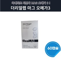 더리얼 랩 마그오메가3 다니엘헤니 MAG 저분자 초임계 오메가3 60캡슐