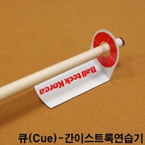 간이큐스트록연습기 한밭큐 롱고니큐 아담큐