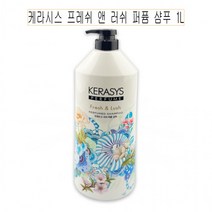 케라시스 앤 러쉬 퍼퓸 샴푸 1L 린스 트리트먼트 헤어케어 컨디셔너 두피케어, 단품