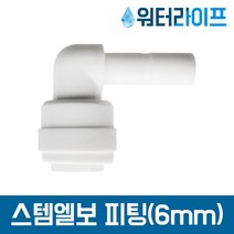 정수기필터 부품 부속 피팅 1/4 스템엘보피팅 6mm 2개