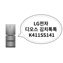 LG전자 디오스 김치톡톡 K411SS141