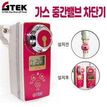 지텍 디지털 자동 가스차단기, 1개, 지텍 자동 가스차단기(GT-09B)