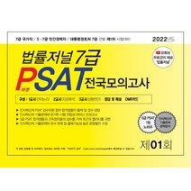 2022 법률저널 7급 PSAT 제1회 전국모의고사(봉투)