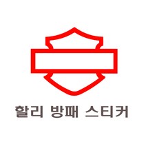 락모터스 오토바이 할리 로고 방패 스티커 신형 할리데이비슨 데칼 엠블럼 반사 바이크 해골 Harley Davidson, 대형(골드)