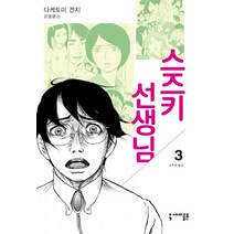 스즈키 선생님 3, 세미콜론