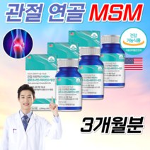 미국직수입 식약처인정 MSN 관절 엠에스엠 글루코사민 디메틸설폰 약국 MSM 먹는 식용 유황 운동선수 노인 어르신 무릎 손가락 허리 관절 물렁뼈 연골 힘줄 인대 영양제 알 약 정, 1통, 180정