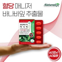 혈당 매니저 바나바잎추출물 바나바잎 바나바 리프 바나나잎 혈당 케어 코로솔산 1일 1정 2개월분 간편한 섭취 케어 보조제 남자 남성 여자 여성 중년 부모님 노인 어르신 선물 추천, 1개, 60정