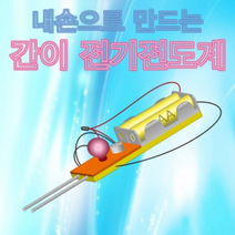 내손으로 만드는 간이 전기전도계, _5918_5인용