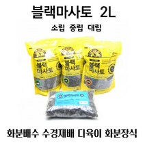 세척마사토 수경재배용 블랙마사토 조경토 물흡수 물배수 분갈이용 굵은마사토 장식용 가정용 다육이재배 원예용 화분장식 파쇄석 소립 중립 대립 2L 단품, 중립 2L