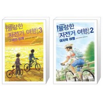 불량한 자전거 여행 3 + 불량한 자전거 여행 2 (마스크제공)