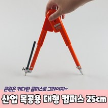 산업 목공용 대형 컴퍼스 25cm 콤파스 목공용콤파스 대형콤파스 공업용콤파스, 상세페이지 참조