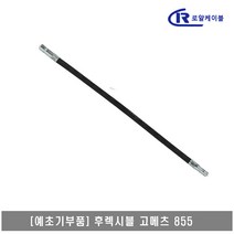 [대흥토탈]예초기 후렉시블샤프트 ASSY 고메츠 855