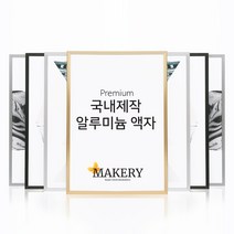 국내제작 메이커리 알루미늄 액자 프레임, 무광 실버