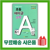 [선물] 2023년 에이급 초등 수학 6-1 6학년 1학기, 초등6학년