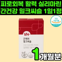 실리 마린 밀크 시슬 50대 가시 엉겅퀴 엉겅키 뿌리 씨유 간에 좋은 건강 기능 식품 30대 40대 남성 피곤할때 간 피로 회복제 티슬 시스 허깨 헛개 나무 홍경천 추출물 보호제, 30정, 1개