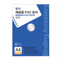 양지 제본용PVC표지 투명 A4 0.3 l 제본 제본지 제본용지 바인딩