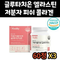 50대 저분자 피쉬 콜라겐 시스테인 글루탐산 아미노산 엘라스틴 글리신 콜라젠 시스테인 비타민 엘시스틴 L시스틴 글루타치온 글루타티온 글로타치온 셀렌 40대 60대 70대 시니어
