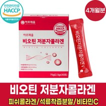 식약처 haccp 해썹 인증 비오겐 고함량 고용량 비오틴 비타민h 바오틴 비모틴 저분자 피쉬 콜라겐 콜라갠펩타이 엘라스틴 펩타이드 기장추출물 달톤수치 낮은 콜라겐 분말 가루 파우더, 30포 X 4박스 (4개월분)
