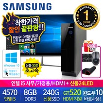 할인끝판왕 한정수량100대 삼성 중고컴퓨터 사무용 가정용 PC 리퍼 데스크탑 본체 윈도우10정품 1년무상, 24LED 세트, 07.삼성 슬림4세대 i5 HDMI