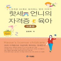 하나북스퀘어 핫세 언니의 자격증 육아 이론편 자격증 33개로 육아하는 엄마 이야기, 9791163380818