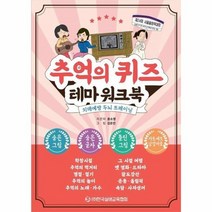 추억의 퀴즈 테마 워크북 치매예방 두뇌 트레이닝, 상품명