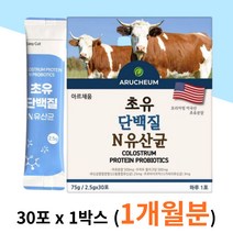 아르채움 초유 단백질 엔 유산균 프로틴 1박스 고단백 모유유래 유산균 면역 글로블린 타먹는 마시는 근육 체력 건강 증진 에좋은 성장기 어린이 수험생 시니어 여성 부모님 선물