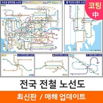 [지도코리아] 전국 전철노선도 150*111cm 코팅 중형 - 수도권 서울시 서울 부산시 부산 광주광역시 광주 대구시 대구 대전시 대전 지하철노선도 지하철 전철 전도 지도