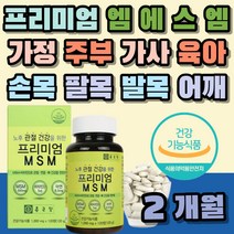 프리미엄 엠에스엠 아연 비타민 D 손목 팔목 발목 무릎 연골 관절 도움 조인트 어깨 관리 케어 뼈 건강 햇빛 면역력 시니어 중년 환절기 어르신 노인 할머니 할아버지 생신 추천 선물