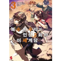 복수 완수자의 인생 2회차 이세계담 3