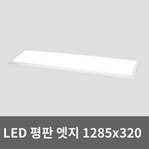 비츠온 LED평판등 엣지등 1285x320 50W 거실등 방등 사무실등