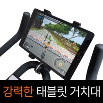 실내 자전거 싸이클 태블릿 거치대, 자전거 태블릿 거치대, 1개