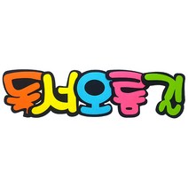 (디머스) 교실 게시판 환경 꾸미기 POP펠트 글자판 독서오름길
