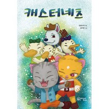 캐스터네츠