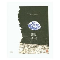 웅진북센 소식 벽봉스님 선서화집, One color | One Size@1