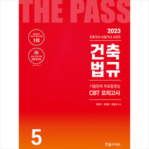 2023 건축기사 산업기사 5 건축법규 스프링제본 2권 (교환&반품불가), 한솔아카데미