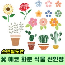 우돌아트 스텐실도안 플라워 가든 에코 화분 선인장 식물 꽃 스텐실도안, 11.4350 벚꽃 문양 아이콘 A타입