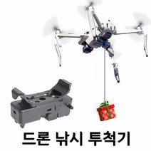 DJI 매빅 드론 낚시 투척기 선물 배달 드론 부속 미끼 투척기, 드론 범용 드론낚시투척기