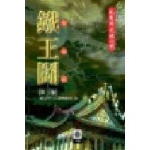 /상태중급/(중고)철왕투(1-3) 와룡강/판타지소설/