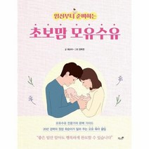 [밀크북] 책과나무 - 임신부터 준비하는 초보맘 모유수유 : 모유수유 전문가의 완벽 가이드