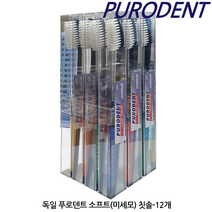 독일 푸로덴트 퓨로덴트 PURODENT 미세모 슈퍼 소프트 칫솔 12개, 미세모(흰색솔)12개