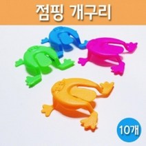 10P 점핑 개구리 탄성에너지 원리 과학완구 학생 멀리뛰기 학습 어린이집 점프 방과후 수업 멀리뛰는