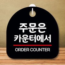 안내판 표지판 팻말 S8 주문은 카운터에서 블랙 표지판 안내판 표찰 팻말 푯말 미니간판 미끄럼주의 카페간, 본상품선택