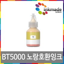 브라더 BTD60BK BT5000 호환 리필잉크 MFC-T810W DCP-T310 DCP-T710W DCP-T510W MFC-T910DW 비정품잉크, BT5000_노랑호환잉크, 1개